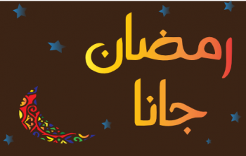 أغنية رمضان جانا أهلا رمضان بصوت محمد عبدالمطلب