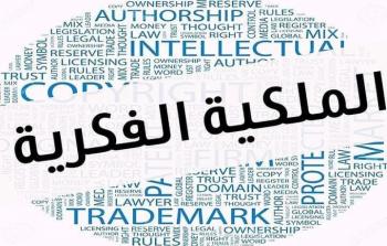قانون الملكية الفكرية
