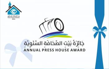 إعلان عن التقديم لجائزة بيت الصحافة السنوية للعام 2021