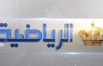 قناة الأردن الرياضية Jordan Sport Live بث مباشر دون تشويش