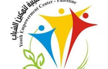 الهيئة الفلسطينية لتمكين الشباب