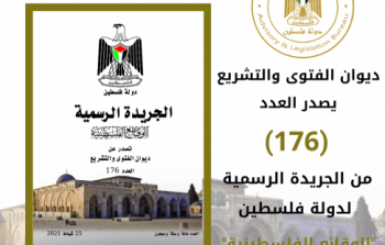 ديوان الفتوى والتشريع يصدر العدد (176) من جريدة الوقائع الفلسطينية
