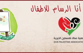 عطاء فلسطين تعلن أسماء المرشحين للفوز بجائزة رسم القصص القصيرة