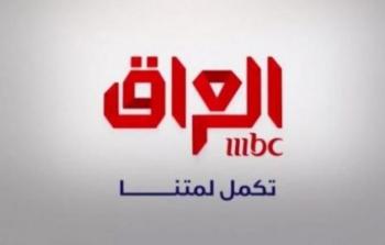 تردد قناة mbc العراق الجديد 2021