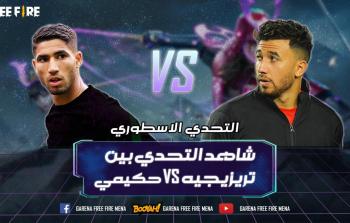 نجوم كرة القدم المغربي حكيمي والمصري تريزيجيه يستعدان لمنافسة خيرية بلعبة Free Fire
