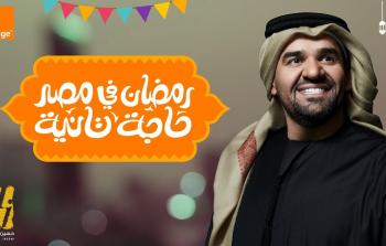 رمضان في مصر حاجة ثانية - إعلان أورنج 2021