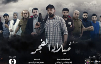 بوستر مسلسل ميلاد الفجر