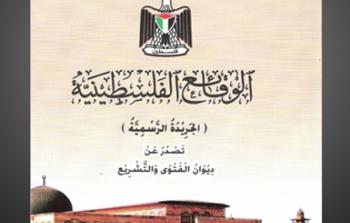 جريدة الوقائع الفلسطينية