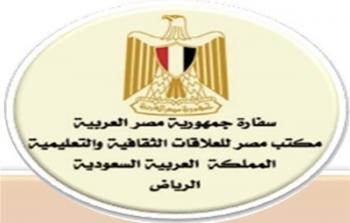 المكتب الثقافي المصري في الرياض