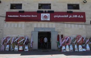 بنك الانتاج الفلسطيني