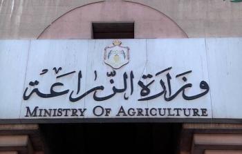وزارة الزراعة - الأردن
