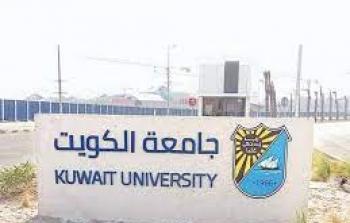 جامعة الكويت - تعبيرية
