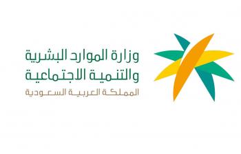وزارة الموارد البشرية والتنمية الاجتماعية - السعودية