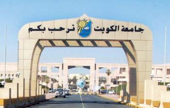 جامعة الكويت عمادة القبول والتسجيل