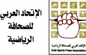 الاتحاد العربي للصحافة الرياضية.