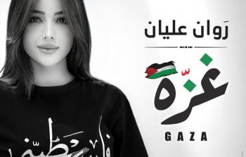 الفنانة روان عليان تطلق أغنيتها الجديدة بعنوان 