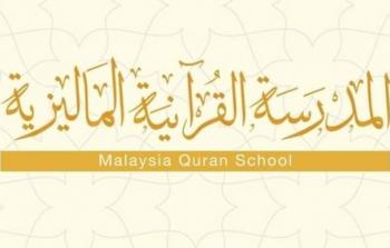 المدرسة القرانية الماليزية