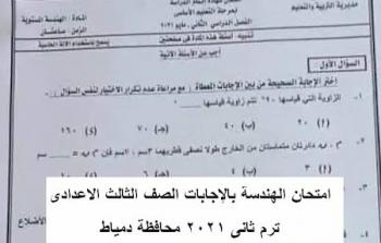تسريب امتحان الهندسة للصف الثالث الاعدادى 2021 بمصر