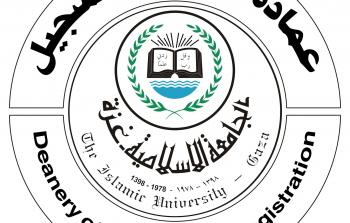 عمادة القبول والتسجيل بالجامعة الاسلامية