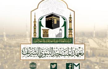 معهد المسجد النبوي الشريف