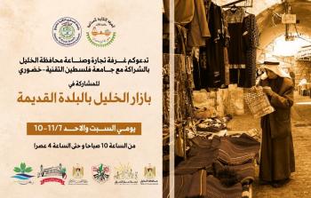 غرفة محافظة الخليل وجامعة خضوري تستعدان لإطلاق فعاليات بازار الخليل في البلدة القديمة
