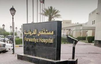 مستشفى الفروانية في الكويت
