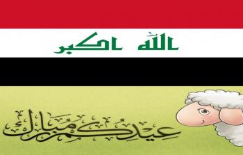 موعد صلاة عيد الأضحى 2021 في بغداد - عيد الأضحى في العراق