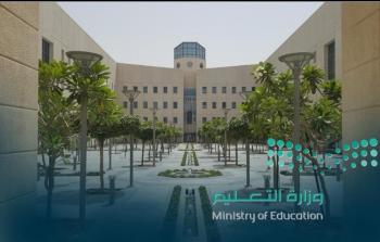 وزارة التعليم لسعودية