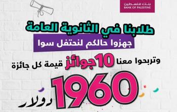بنك فلسطين يطلق حملة خاصة لطلبة التوجيهي الناجحين ويجري السحب في 17 الشهر الجاري