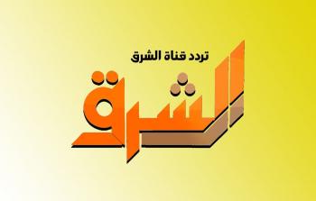 تردد قناة الشرق