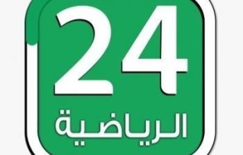تردد قناة 24 رياضة السعودية