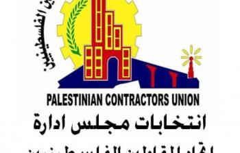 انتخابات اتحاد المقاولين الفلسطينيين