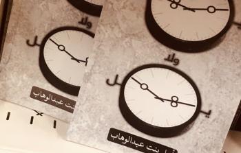 كتاب أمل عبد الوهاب يمهل ولا يهمل