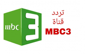 تردد قناة MBC 3 الجديد