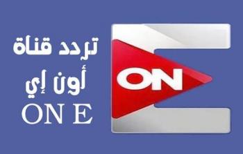 تردد قناة اون إي الجديد 2021