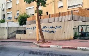 مجهولون يخطون عبارات بالعربية في حي يهودي بمدينة الرملة