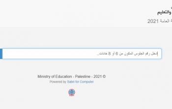 موقع وزارة التربية والتعليم محرك بحث نتائج الثانوية العامة