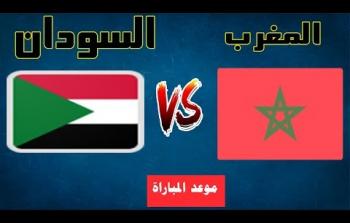 موعد مباراة السودان والمغرب