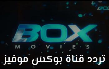 تردد قناة بوكس موفيز Box Movi