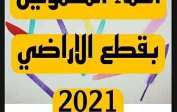 أسماء المشمولين بقطع الأراضي في المحافظات العراقية 2021
