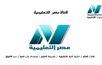 تردد قناة مصر التعليمية YOUTUBE مصر التعليمية