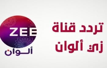 تردد قناة زي ألوان Zee Alwan نايل سات