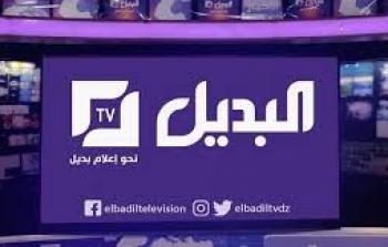 سبب توقف بث قناة البديل El Badil TV الجزائرية