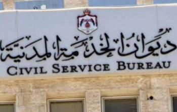 ديوان الخدمة المدنية - الأردن