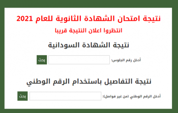 رابط نتيجة الشهادة السودانية 2021 برقم الجلوس