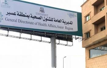 الشؤون الصحية في منطقة عسير بالسعودية