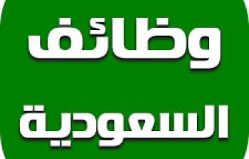 وظائف شاغرة السعودية الأربعاء 24 نوفمبر