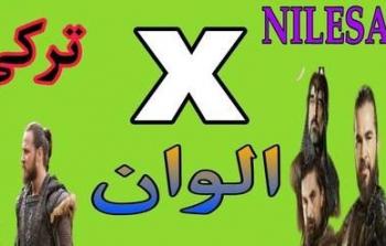 تردد قناة إكس ألوان X Alwan