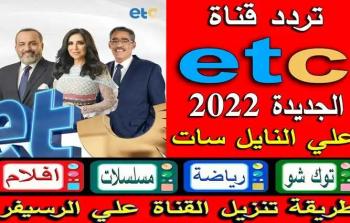 تردد قناة ETC نايل سات 2021.