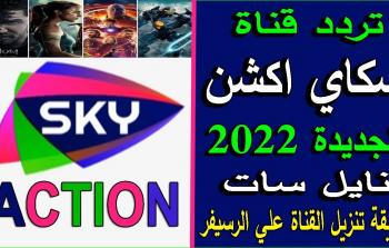 تردد قناة سكاي أكشن sky Action